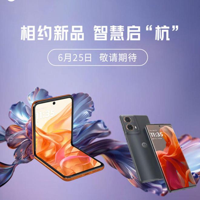 天博：摩托罗拉S50Neo和··Razr2024正式确认将于6月25日在中国上市(图1)