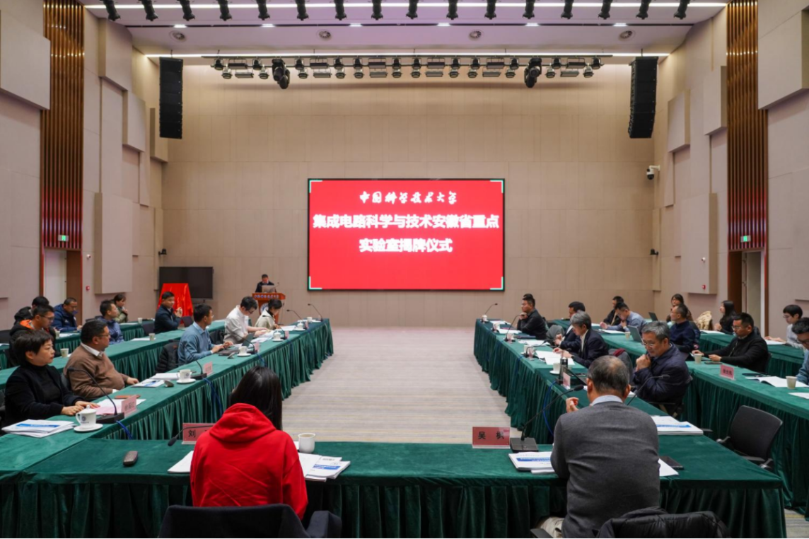 中国科大微电子学院召开集成电路科学与技术安徽省重点实验室揭牌仪式暨第一届学术委员会第一次会议(图1)