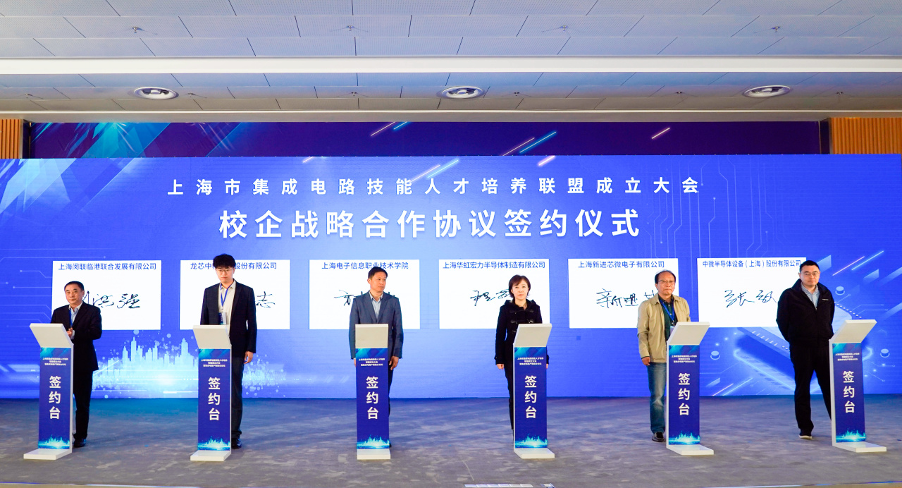 上海市集成电路技能人才培养联盟成立大会隆重举行——闵联临港公司成为联盟成员(图3)