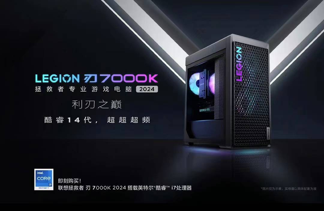联想拯救者2024多款新品开售：英特尔酷睿第14代处理器助力强劲性能释放(图4)