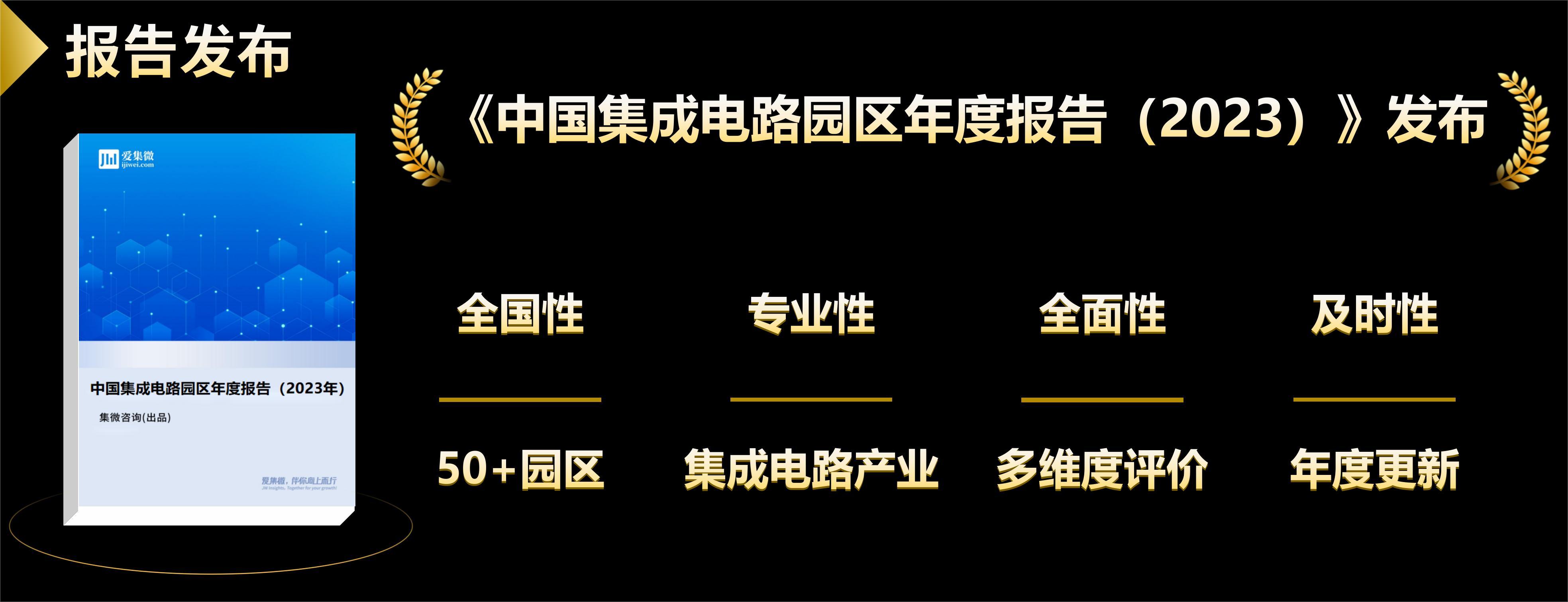 天博：2023年中国集成电路园区综合实力TOP30榜单揭晓！(图5)