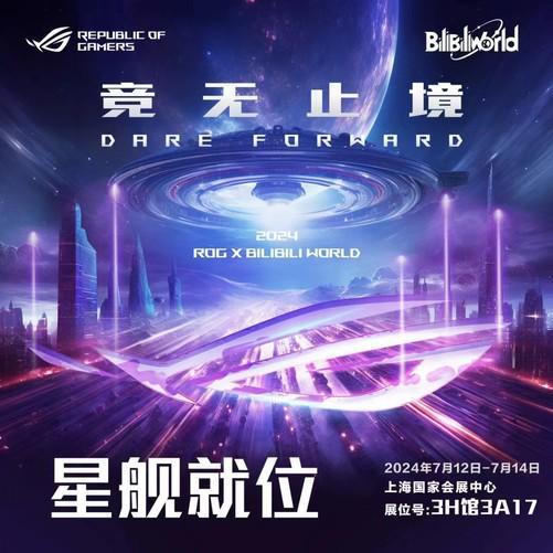 BW2024华硕主板邀你打卡ROG星舰(图1)