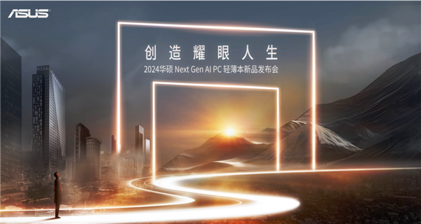 天博：创造耀眼人生2024华硕全新AIPC轻薄本重磅发布开启创作新纪元(图1)
