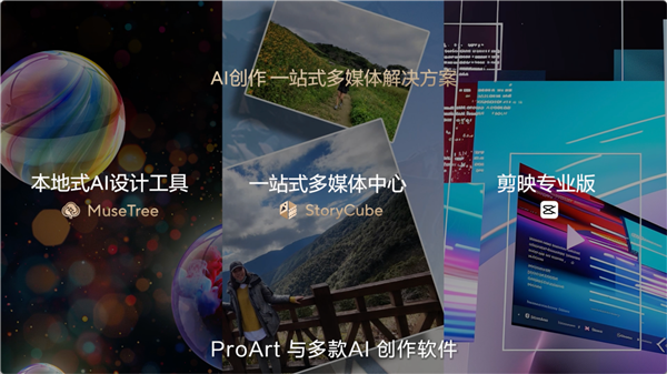 天博：创造耀眼人生2024华硕全新AIPC轻薄本重磅发布开启创作新纪元(图12)