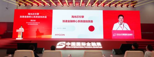 天博：夯实金融数字化底座海光信息亮相“2024中国国际金融展”(图2)