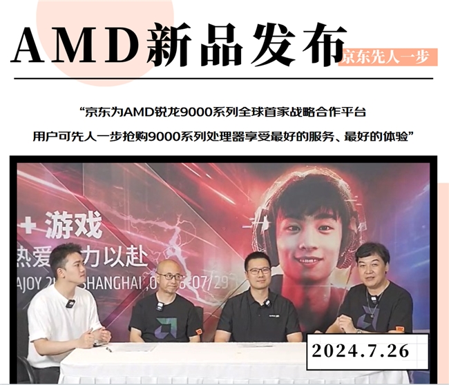 AMD锐龙9000系列新品在2024ChinaJoy现场发布京东先人一步全球唯一预售(图2)