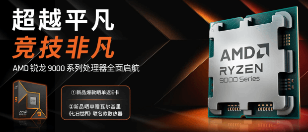CJ2024AMD携全新9000系锐龙处理器震撼登场！(图9)