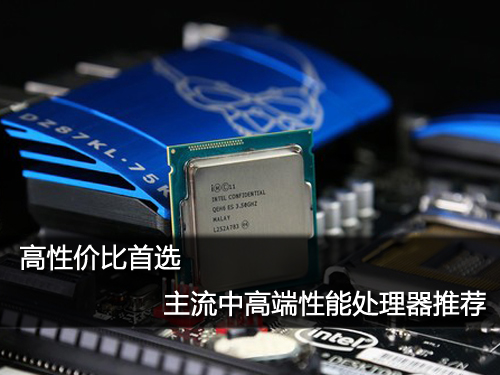 高性价比首选 主流中高端性能处理器推荐(图1)