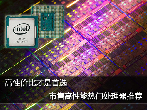 高性价才是首选 市售高性能热门处理器推荐(图1)