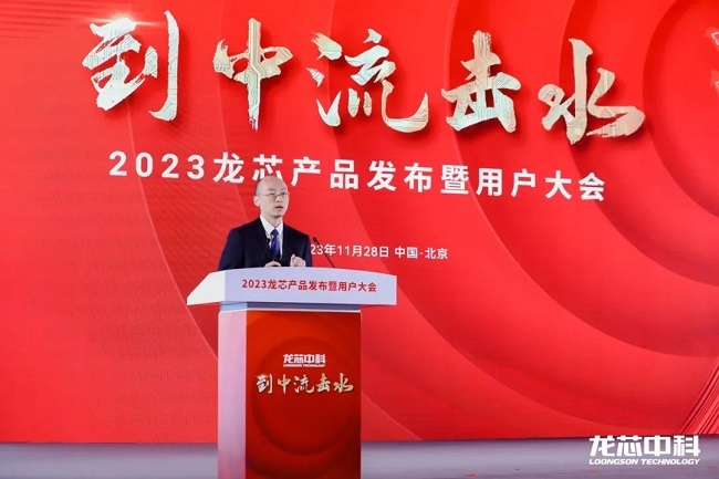 龙芯重磅发布新一代处理器全力打造IT产业新生态(图4)