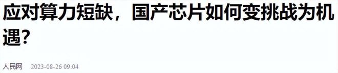 打破美国垄断！首款国产芯片100%全自研技术中国英伟达即将崛起(图16)