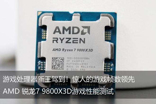 游戏处理器新王驾到！惊人的游戏帧数领先AMD 锐龙7 9800X3D性能测试(图1)