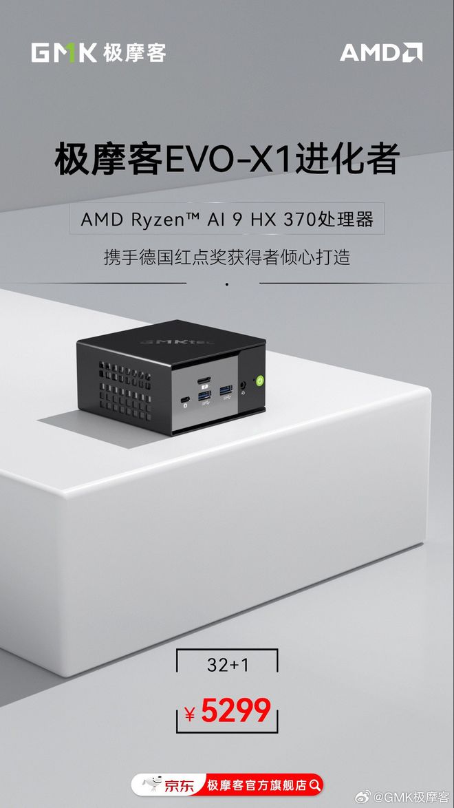 极摩客EVO-X1迷你主机上新：HX 370处理器定价5299元(图1)
