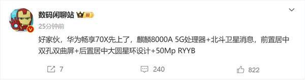 搭载麒麟8000A 5G处理器+北斗卫星消息 疑似华为畅享70X配置曝光(图1)