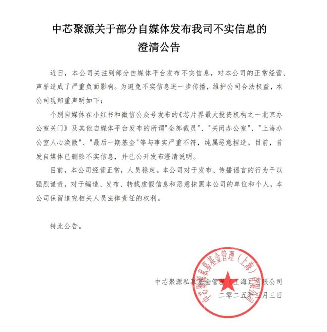 芯片行业又有大消息传来！国内芯片界最大投资机构被曝全部裁员、关闭办公室？刚刚紧急澄清公司经营正常人员稳定(图1)