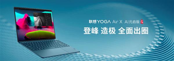 联想搭载英特尔酷睿 Ultra 7处理器的YOGA新品精彩亮相(图5)