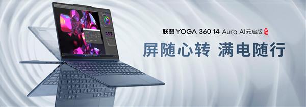 联想搭载英特尔酷睿 Ultra 7处理器的YOGA新品精彩亮相(图8)