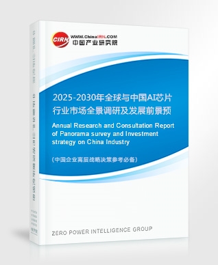 2025-2030年全球与中国AI芯片行业市场全景洞察及发展前景深度预测分析(图1)