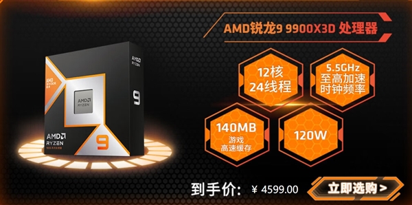AMD最强游戏和生产力CPU！锐龙9 9950X3D、9900X3D售价公布：中国首发价55元、45元(图3)