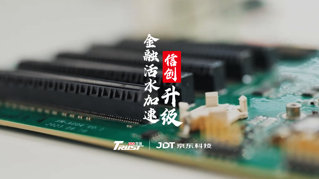 京东供应链金融科技X百信盘活库存助力国产算力产业升级(图1)