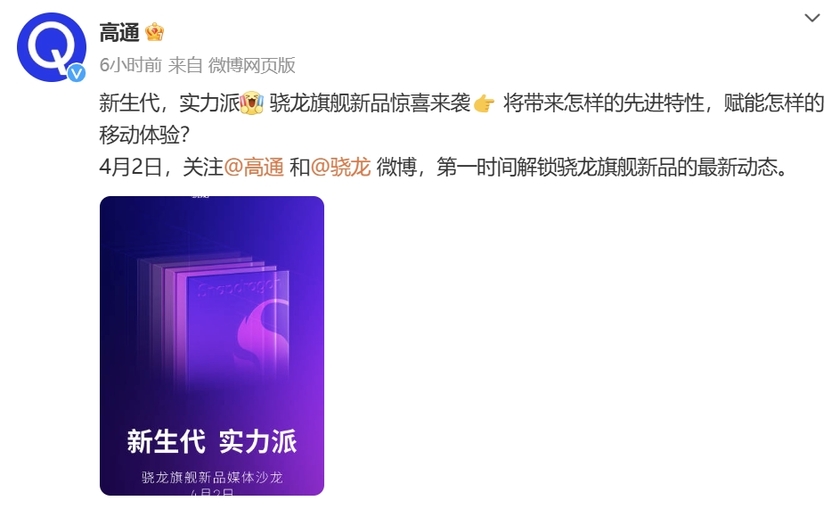 高通骁龙旗舰新品媒体沙龙定档4月2日 有望发布新处理器(图1)