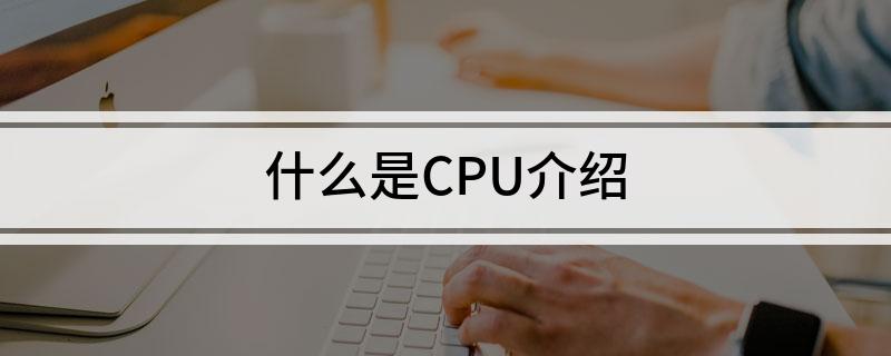 什么是CPU介绍(图1)