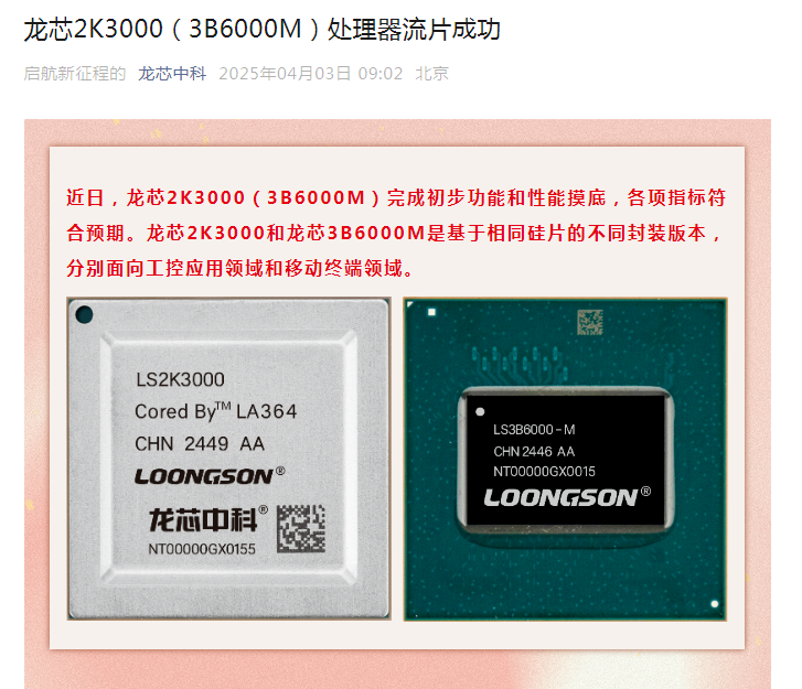 龙芯2K3000（3B6000M）处理器流片成功(图1)