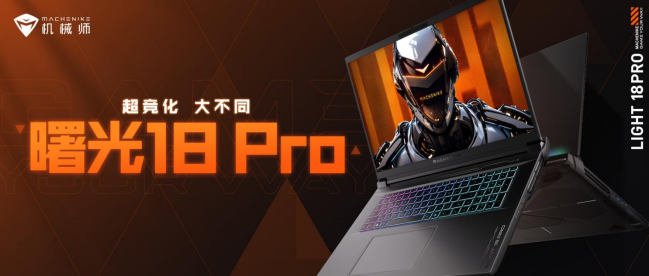 高颜值高性能的游戏本来了搭载英特尔酷睿Ultra 200HX处理器的两款机械师产品亮相(图1)