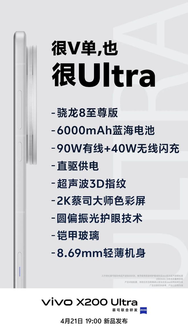vivo X200 Ultra再预热：骁龙8至尊版处理器、6000mAh蓝海电池、869mm机身(图1)