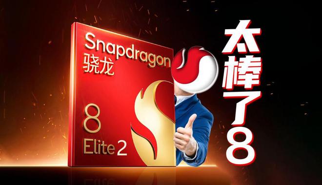 高通SM8845处理器再次被确认：已在筹备中或于秋季问世！(图4)