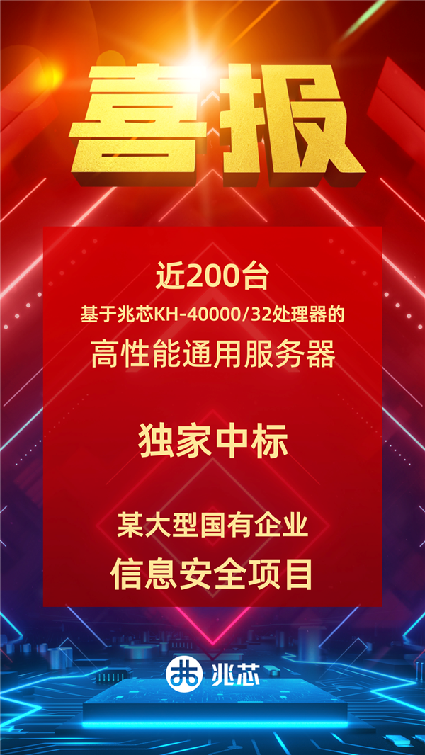 近200台 独家！国产兆芯32核心CPU中标大型国企采购(图1)