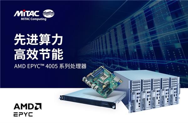 MiTAC 神雲科技发布搭载最新AMD EPYC 4005系列处理器产品(图1)