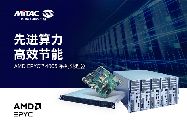 MiTAC 神雲科技发布搭载最新AMD EPYC™ 4005系列处理器产品(图1)