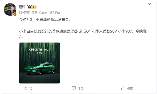 雷军：小米首款旗舰处理器玄戒O1、YU7今晚发布！(图1)