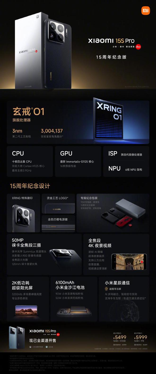 小米15S Pro售5499起 搭载3nm玄戒O1处理器(图1)