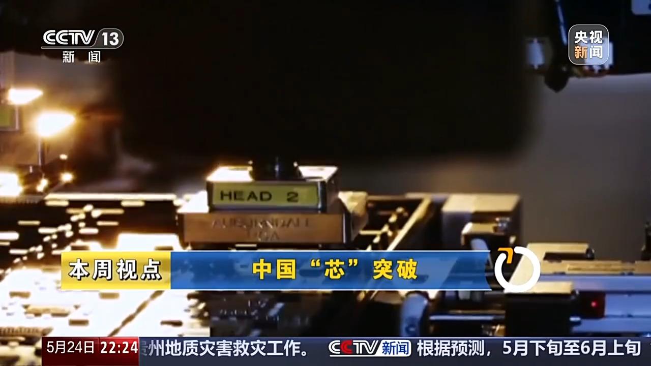新闻周刊丨从零重构硬核突围 中国“芯”迭代升级中(图4)