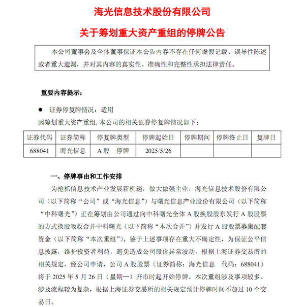 国产x86 CPU龙头海光信息换股收购中科曙光！A股新规后第一例(图1)