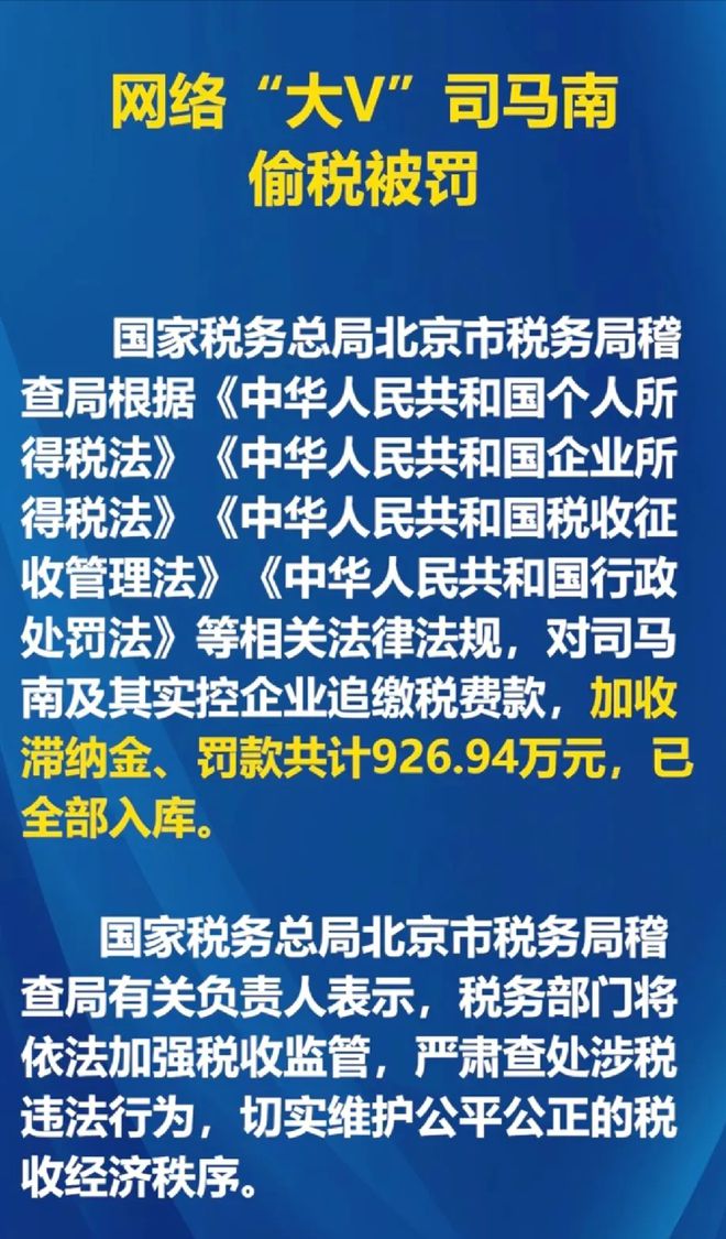 司马南偷税连查带罚 900 多万“爱国人设”崩塌彻底凉凉(图1)