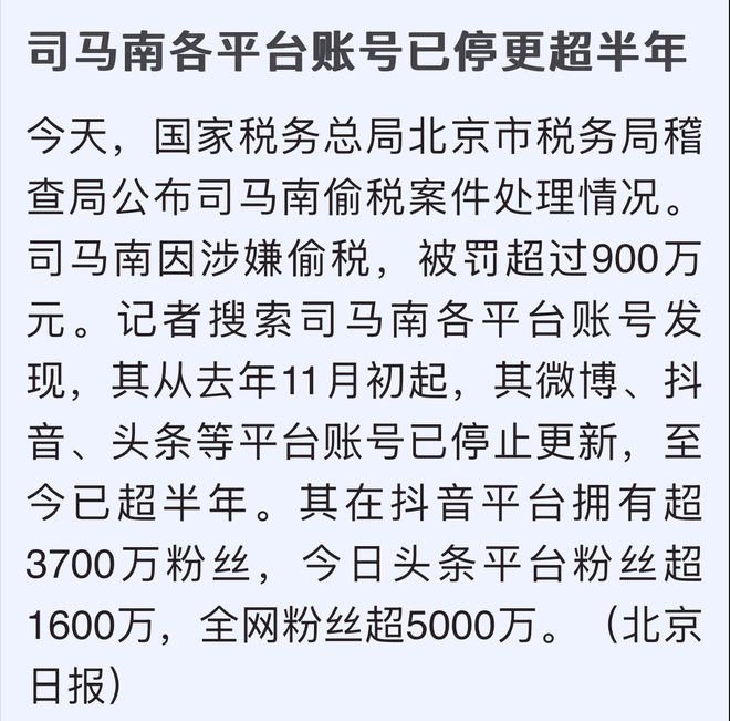 司马南偷税连查带罚 900 多万“爱国人设”崩塌彻底凉凉(图3)
