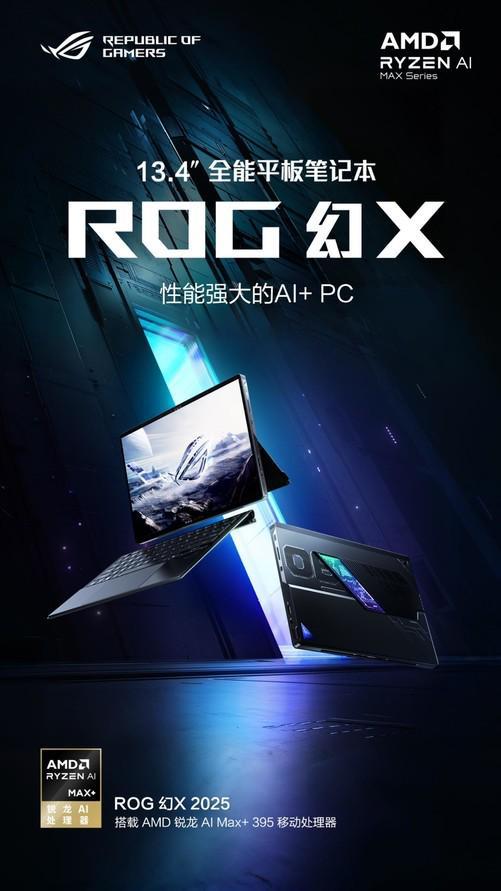 AI+PC移动工作站 ROG幻X2025重新定义轻薄全能(图1)