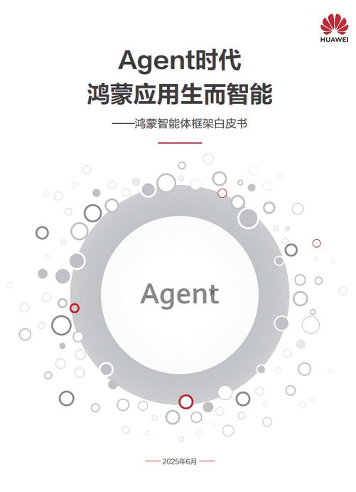 华为HDC2025直击：全面迈入Agent时代鸿蒙应用生而智能(图1)