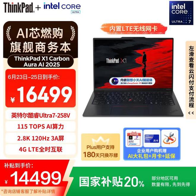 轻启未来视界ThinkPad X1 Carbon Aura 2025商务新标杆(图1)