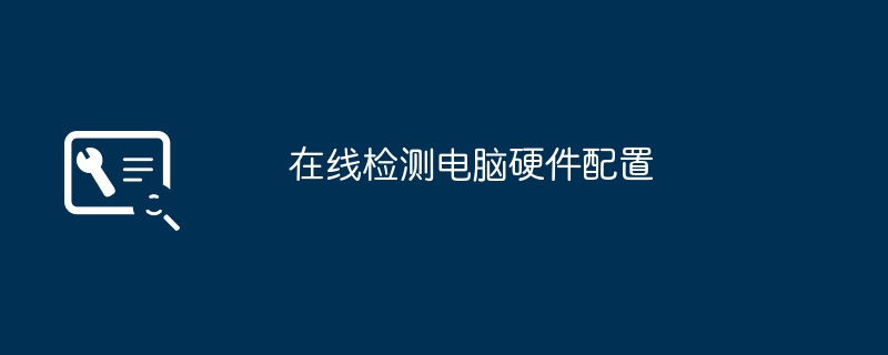 在线检测电脑硬件配置(图1)