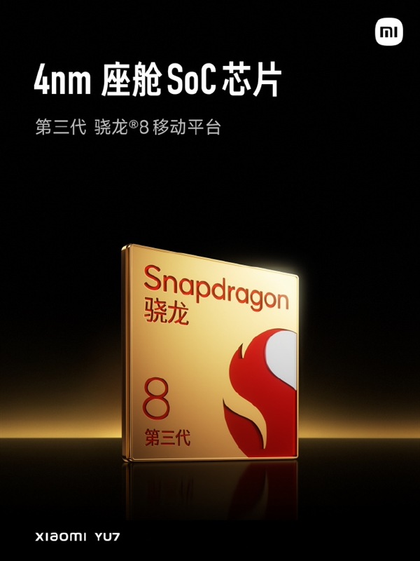 全球第一家把骁龙8 Gen3手机处理器用到车上：小米YU7是怎么做到的(图1)