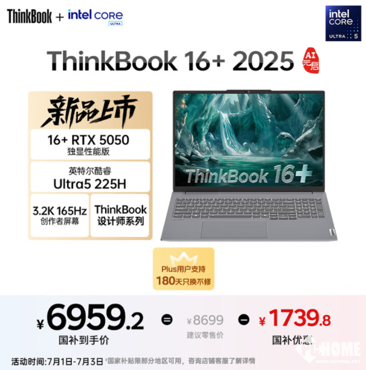 ThinkBook 16+ 2025上新5050独显版 国补到手价6959元(图1)