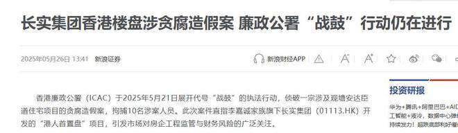 李嘉诚再度暴雷！香港廉政公署出手长实集团被调查10人被抓后(图7)