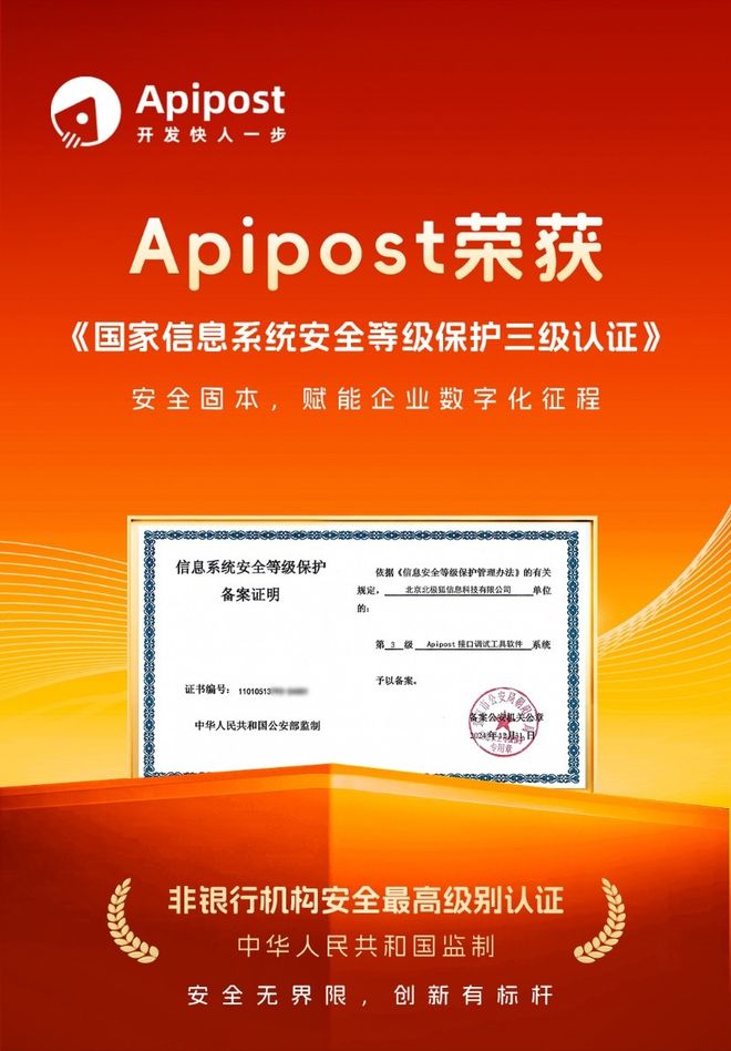Apipost通过国家信息系统安全等级保护三级认证(图1)