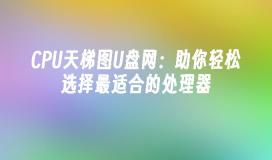 CPU天梯图U盘网：助你轻松选择最适合的处理器(图1)