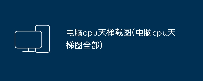 电脑cpu天梯截图(电脑cpu天梯图全部)(图1)