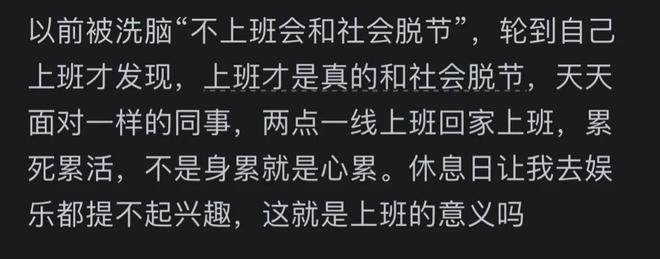 哪一刻你觉得上班是毫无意义的？网友：大部分人活着就是为了上班(图1)